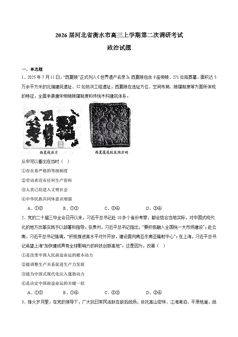 河北省衡水市2026届高三上学期第二次调研考试 政治试卷（含答案）第1页