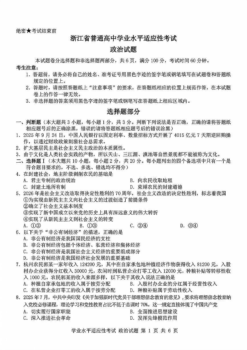 2025-2026学年第一学期12月浙江省普通高中学业水平适应性考试思想政治试卷（含答案）第1页