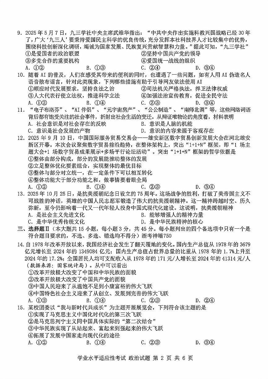 2025-2026学年第一学期12月浙江省普通高中学业水平适应性考试思想政治试卷（含答案）第2页