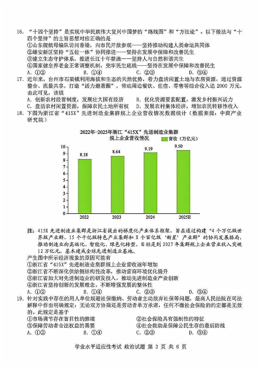 2025-2026学年第一学期12月浙江省普通高中学业水平适应性考试思想政治试卷（含答案）第3页