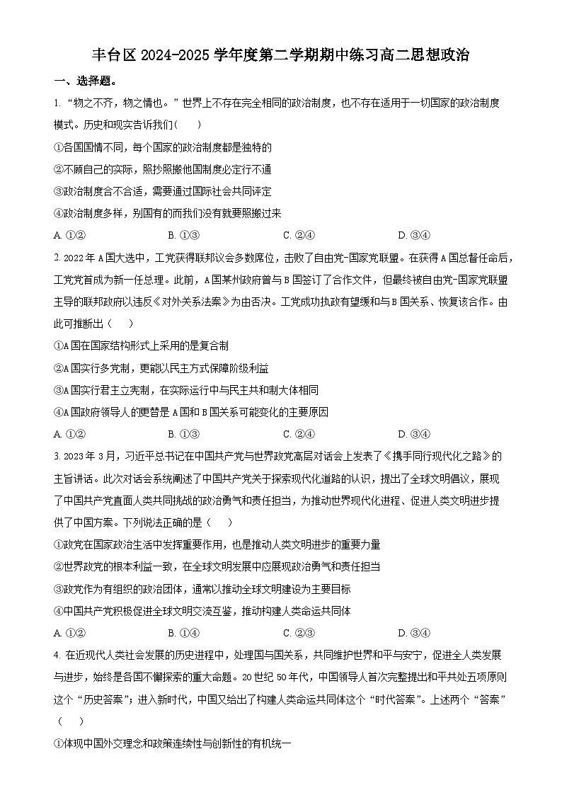 北京市丰台区高二下学期4月期中考试政治试题（原卷版）-A4第1页