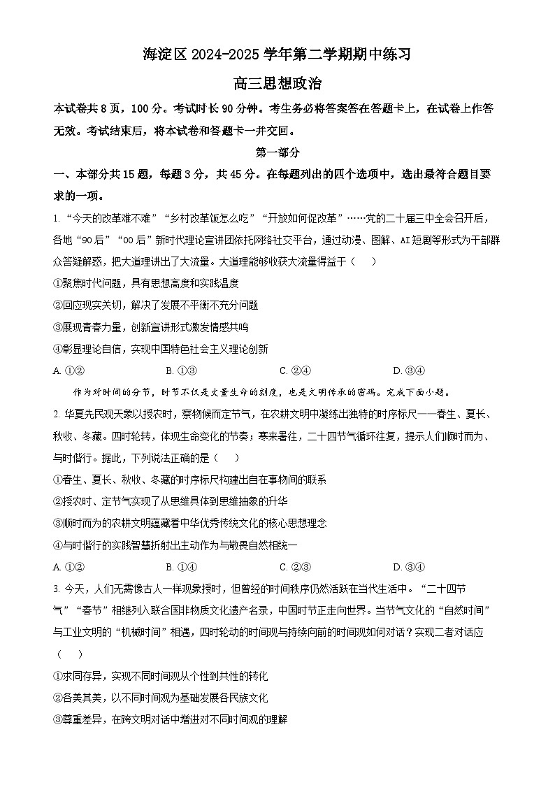 北京市海淀区高三下学期期中练习政治试卷（原卷版）-A4第1页