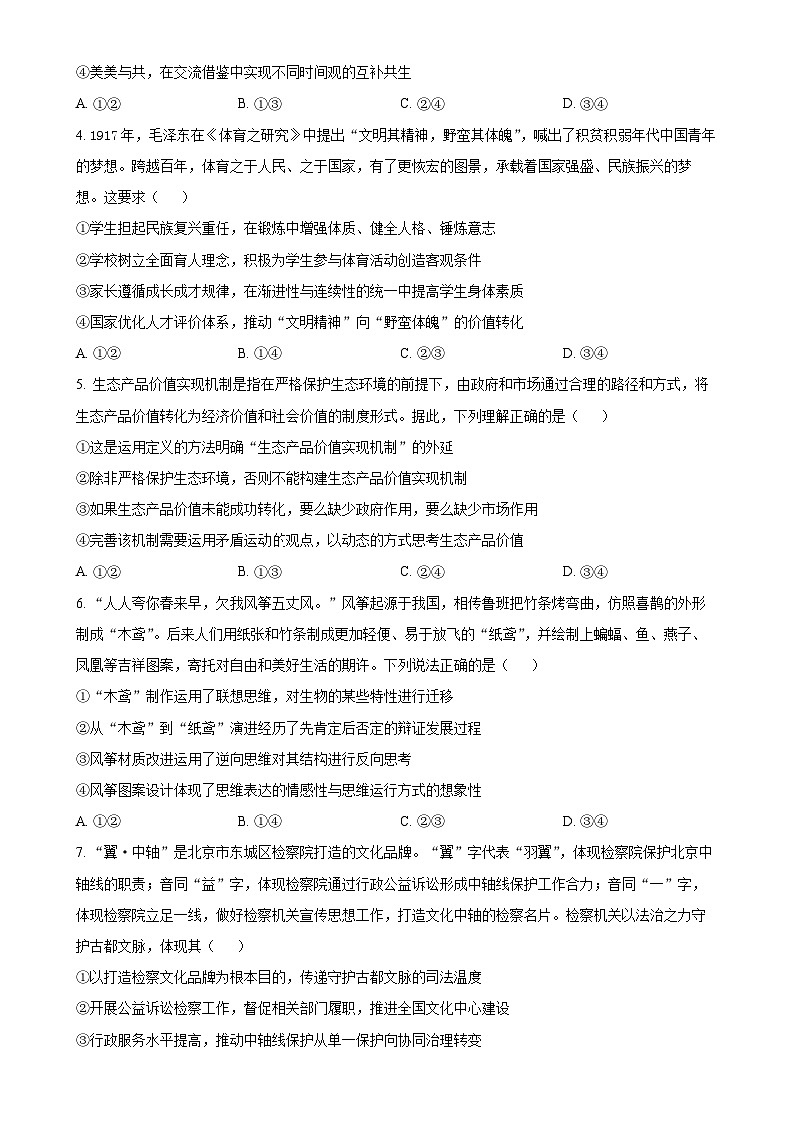 北京市海淀区高三下学期期中练习政治试卷（原卷版）-A4第2页