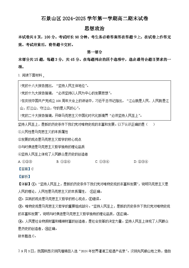 北京市石景山区高二上学期期末考试政治试卷（解析版）-A4第1页