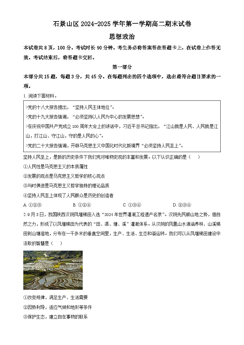 北京市石景山区高二上学期期末考试政治试卷（原卷版）-A4第1页