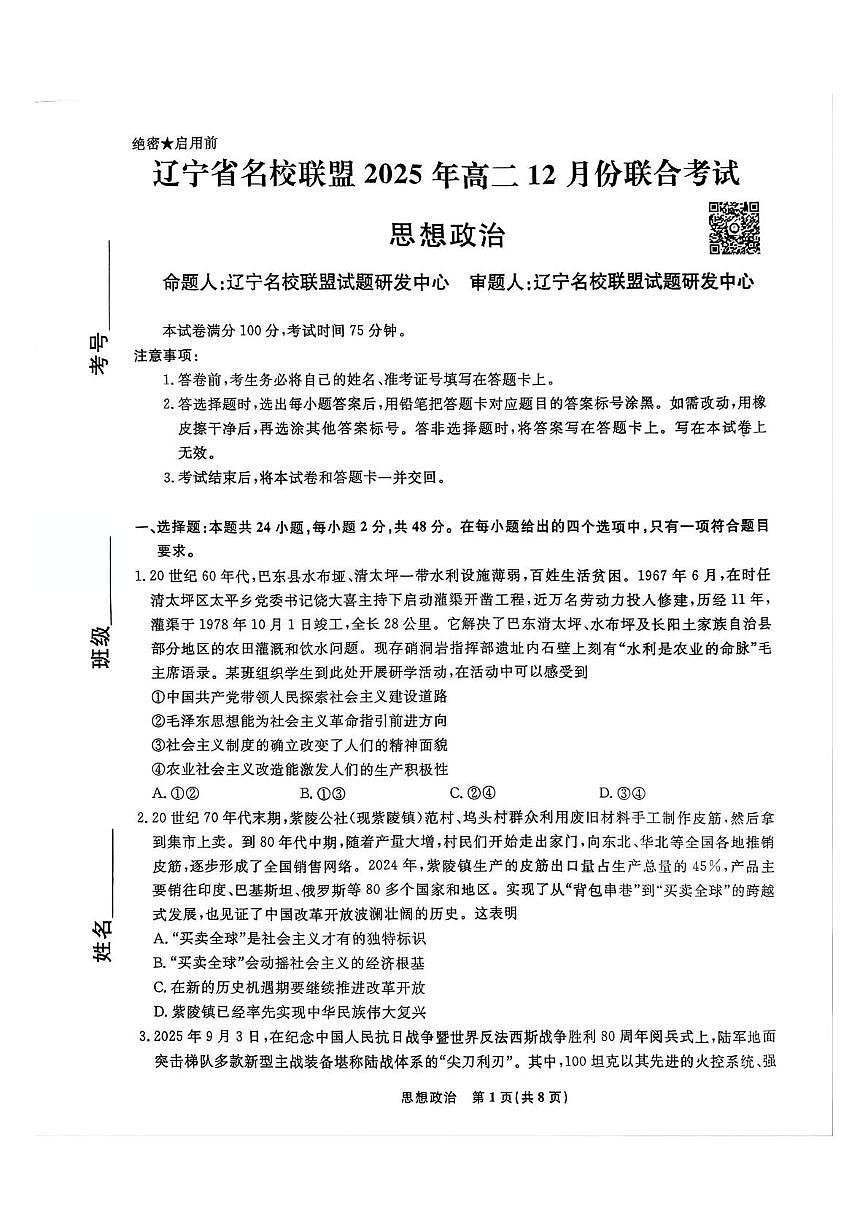 辽宁省名校联盟2025-2026学年高二上学期12月联考政治试题第1页