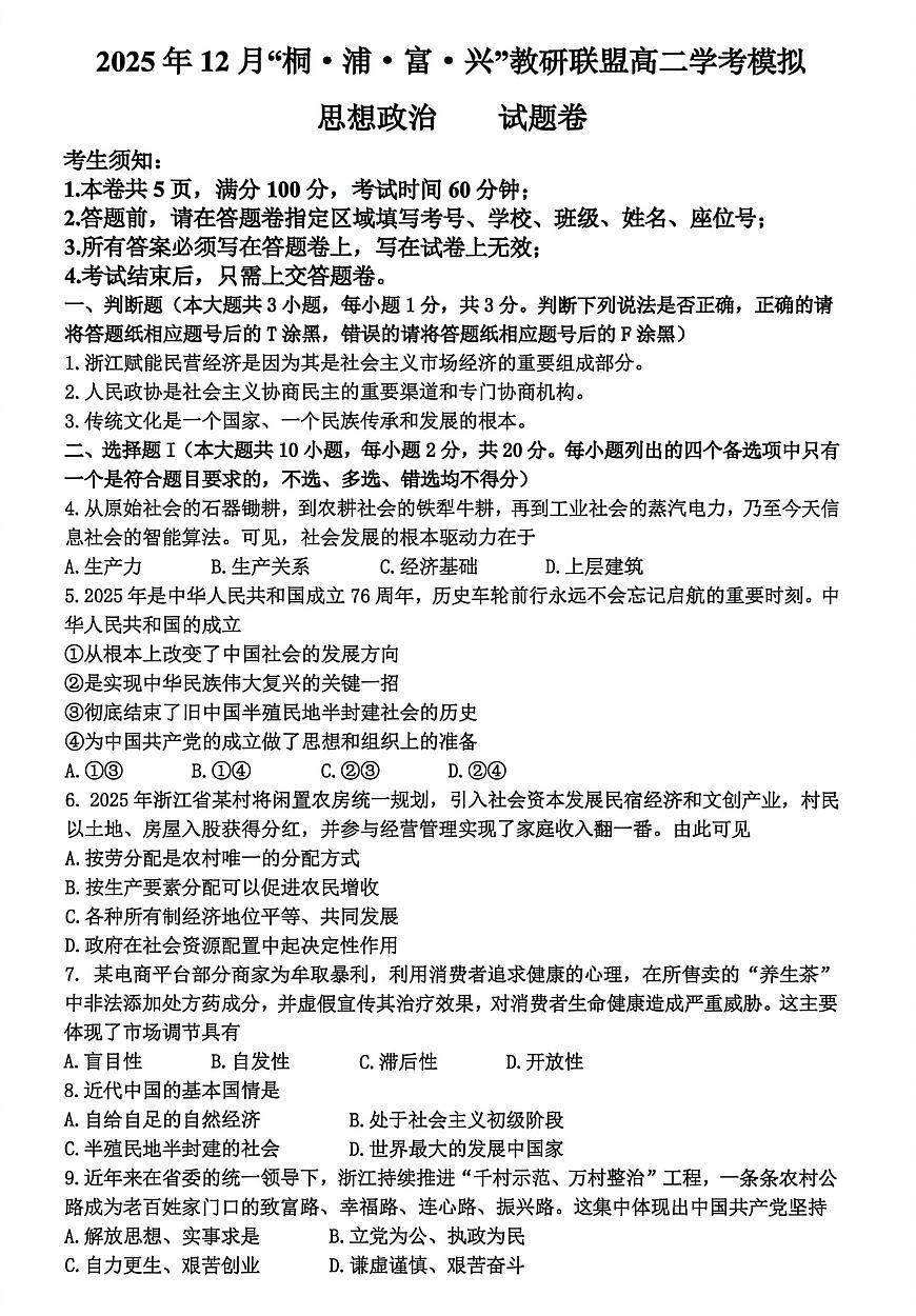 浙江省桐浦富兴教研联盟2025-2026学年高二上学期12月学考模拟政治试题第1页