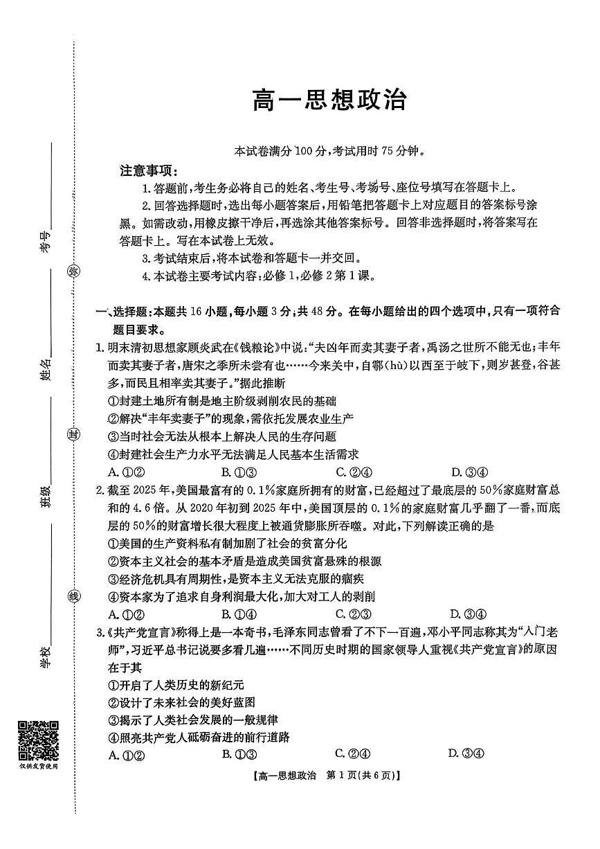 广东省东莞市八校联考2025-2026学年高一上学期12月月考政治试题第1页