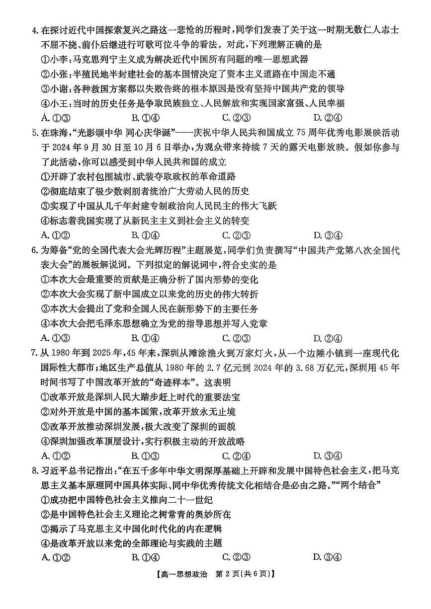 广东省东莞市八校联考2025-2026学年高一上学期12月月考政治试题第2页