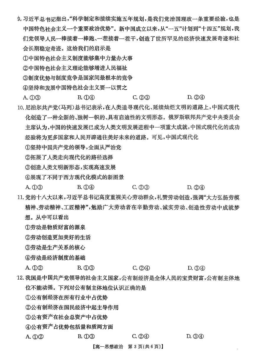 广东省东莞市八校联考2025-2026学年高一上学期12月月考政治试题第3页