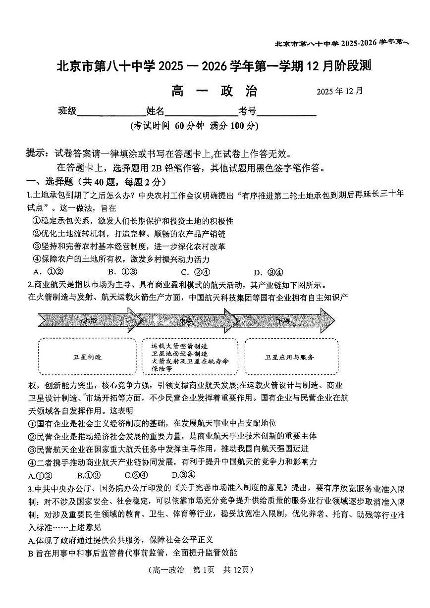 北京市第八十中学2025-2026学年高一上学期12月月考政治试题第1页