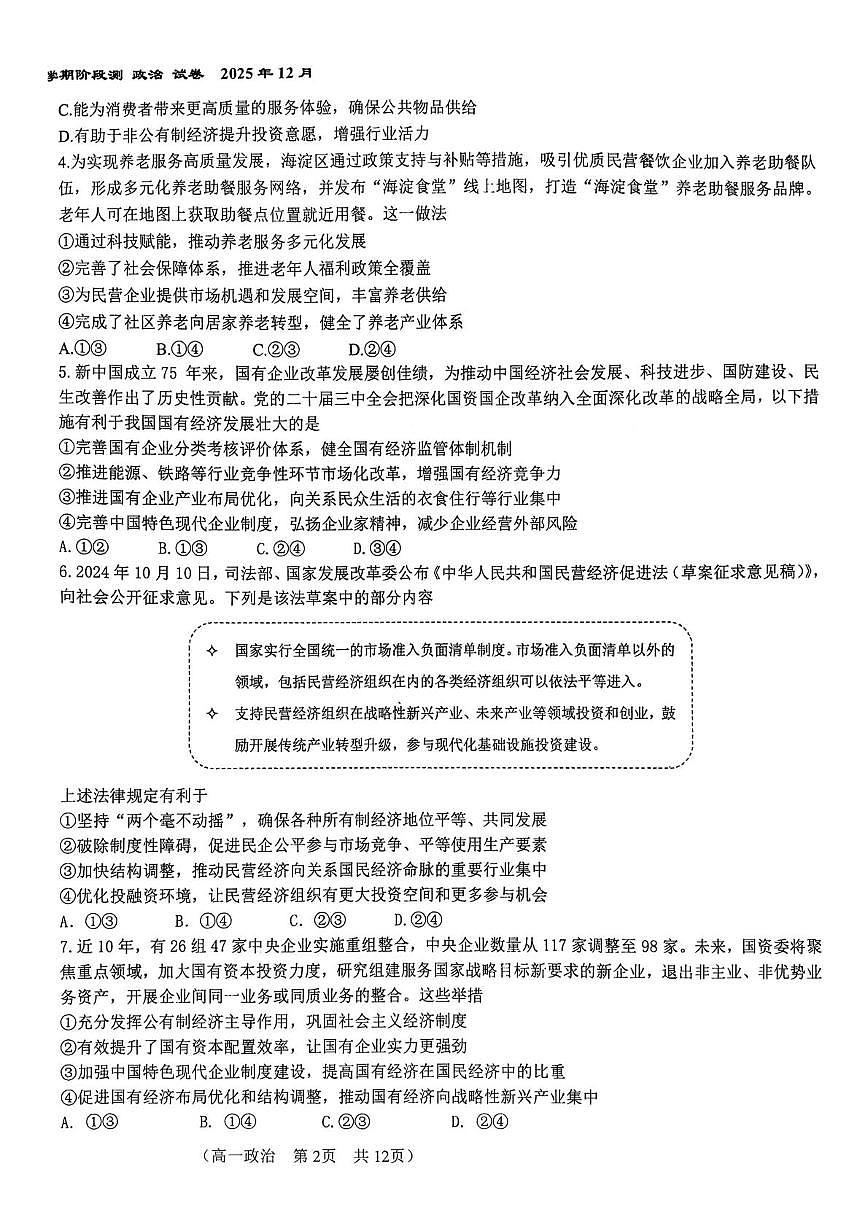 北京市第八十中学2025-2026学年高一上学期12月月考政治试题第2页
