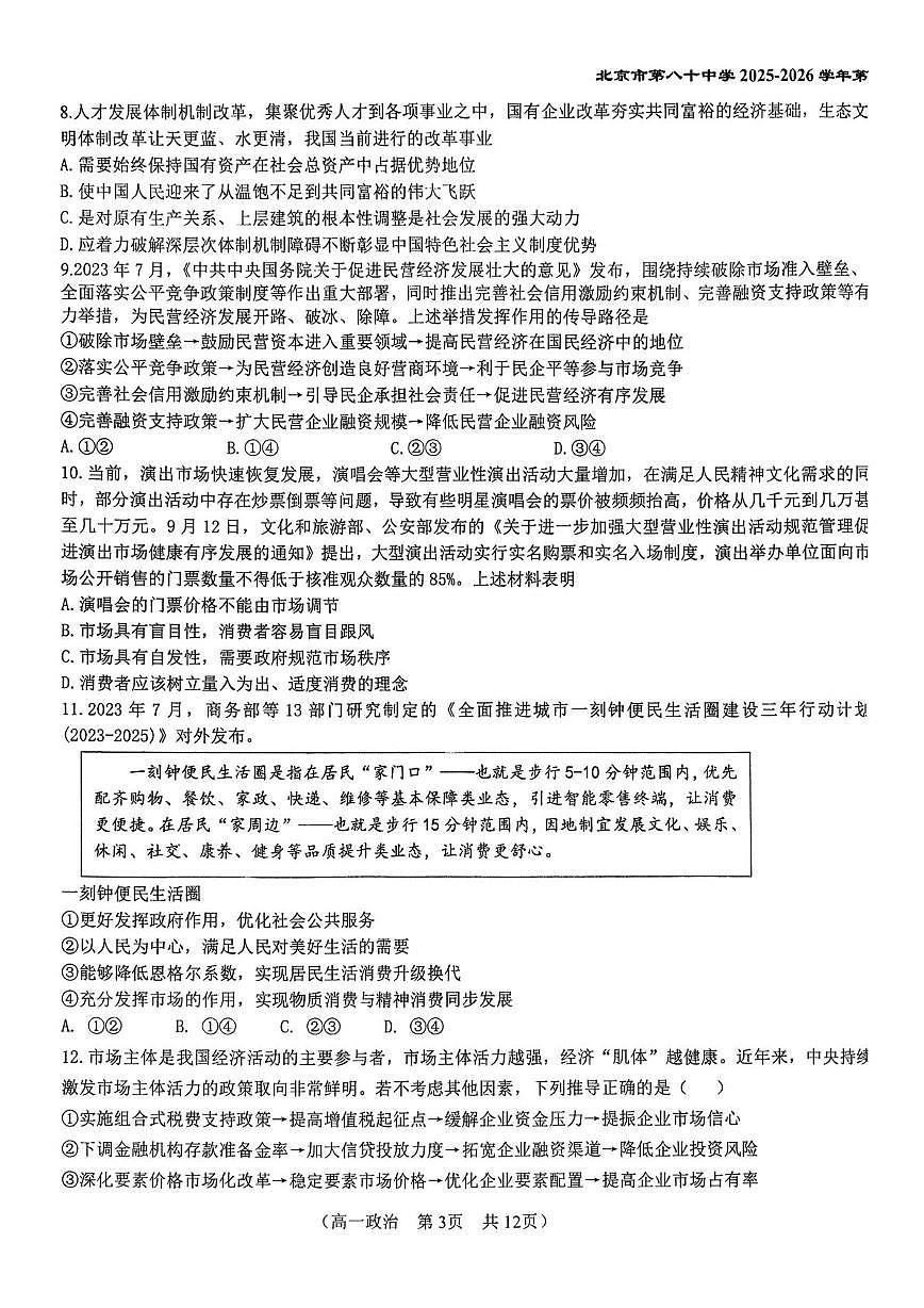北京市第八十中学2025-2026学年高一上学期12月月考政治试题第3页