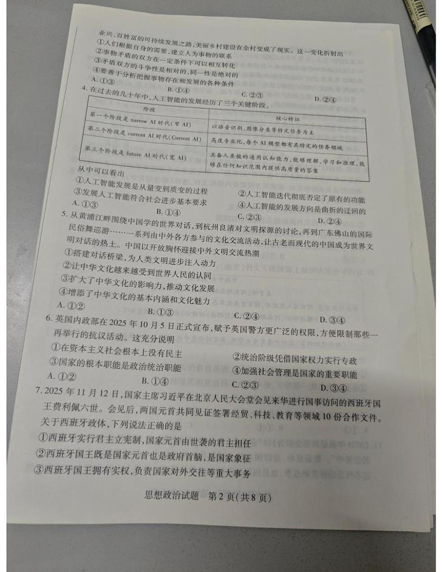 河南省新高中创新联盟TOP二十名校2025-2026学年高二上学期12月月考政治试题第2页