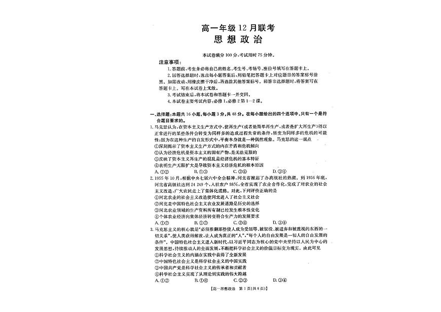 河北省部分学校2025-2026学年高一上学期12月月考政治试题第1页