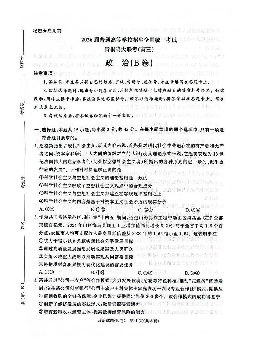 2025-2026学年高三上学期12月河南省青桐鸣大联考政治试题（B卷）（含答案）第1页