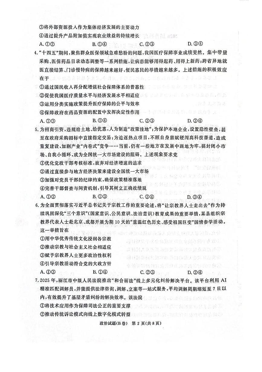 2025-2026学年高三上学期12月河南省青桐鸣大联考政治试题（B卷）（含答案）第2页