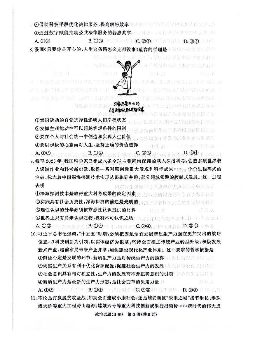 2025-2026学年高三上学期12月河南省青桐鸣大联考政治试题（B卷）（含答案）第3页