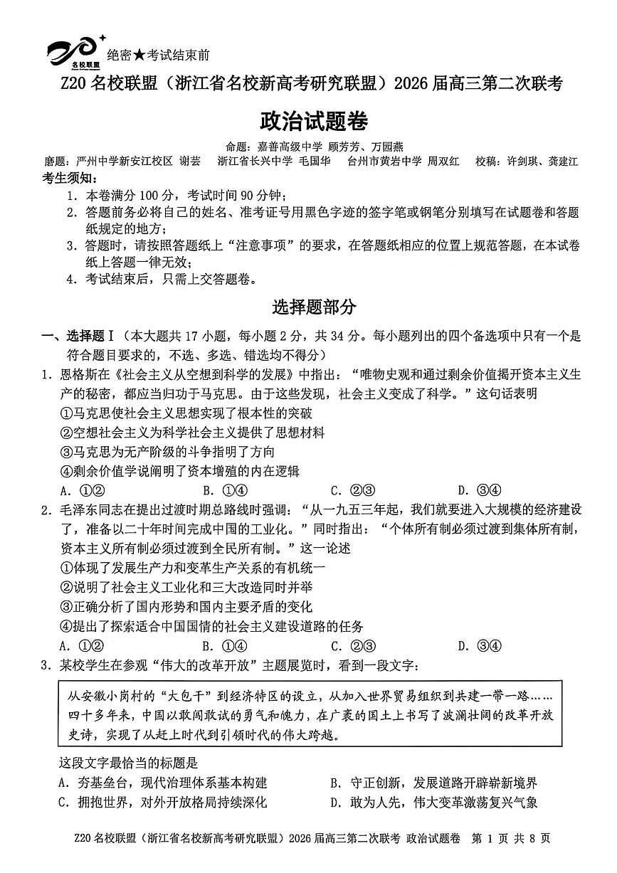 政治试卷-Z20名校联盟（浙江省名校新高考研究联盟）2026届高三第二次联考第1页