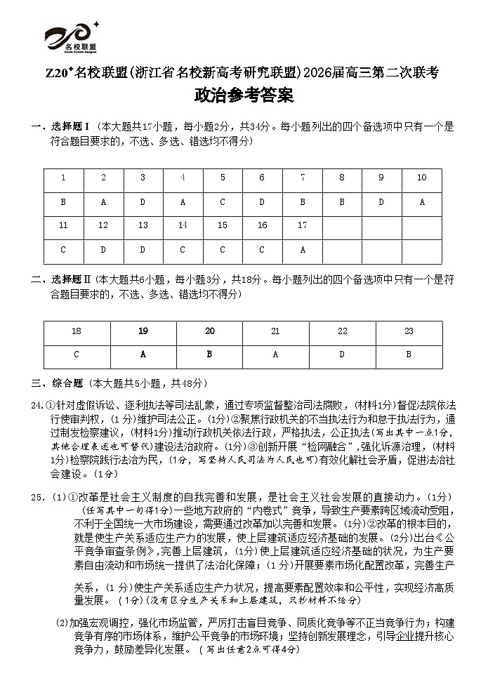 政治答案｜Z20联盟26届12月联考第1页