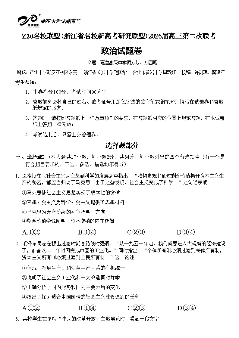 政治试卷-Z20名校联盟（浙江省名校新高考研究联盟）2026届高三第二次联考第1页