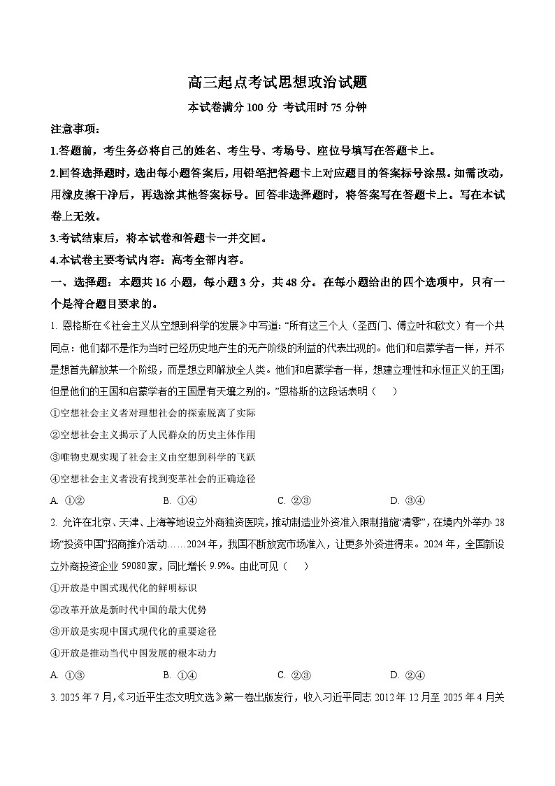 安徽省皖西南联盟2026届高三上学期开学考试 政治试卷（含答案）第1页