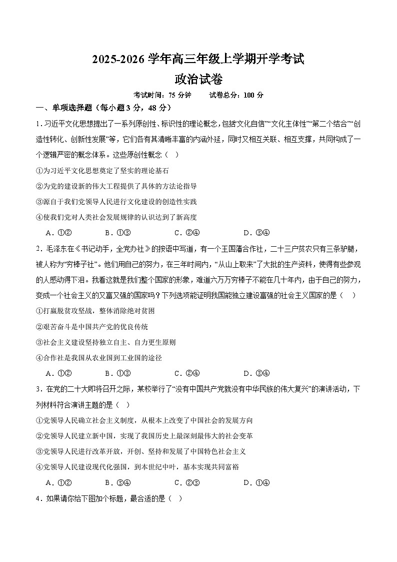 江西省宜春市重点高中2026届高三上学期开学考试 政治试卷（含答案）第1页