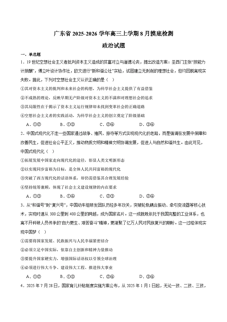 广东省2026届高三上学期8月摸底检测 政治试卷(含答案）第1页