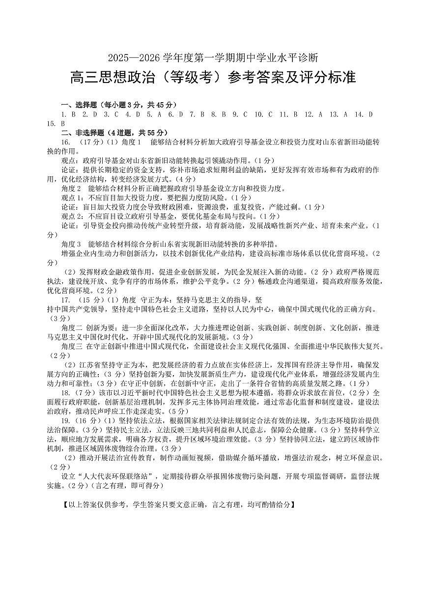 2025—2026学年度第一学期期中学业水平诊断政治答案第1页
