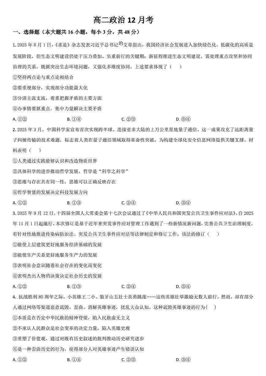 政治-吉林省梅河口市第五中学2025-2026学年高二上学期12月月考试题及答案第1页