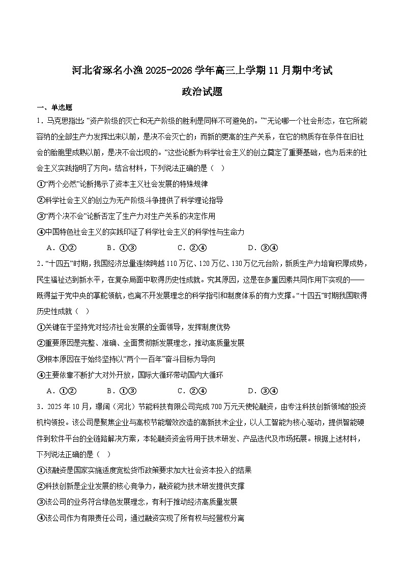 河北省琢名小渔名校联考2026届高三上学期11月期中考试 政治 Word版含答案第1页