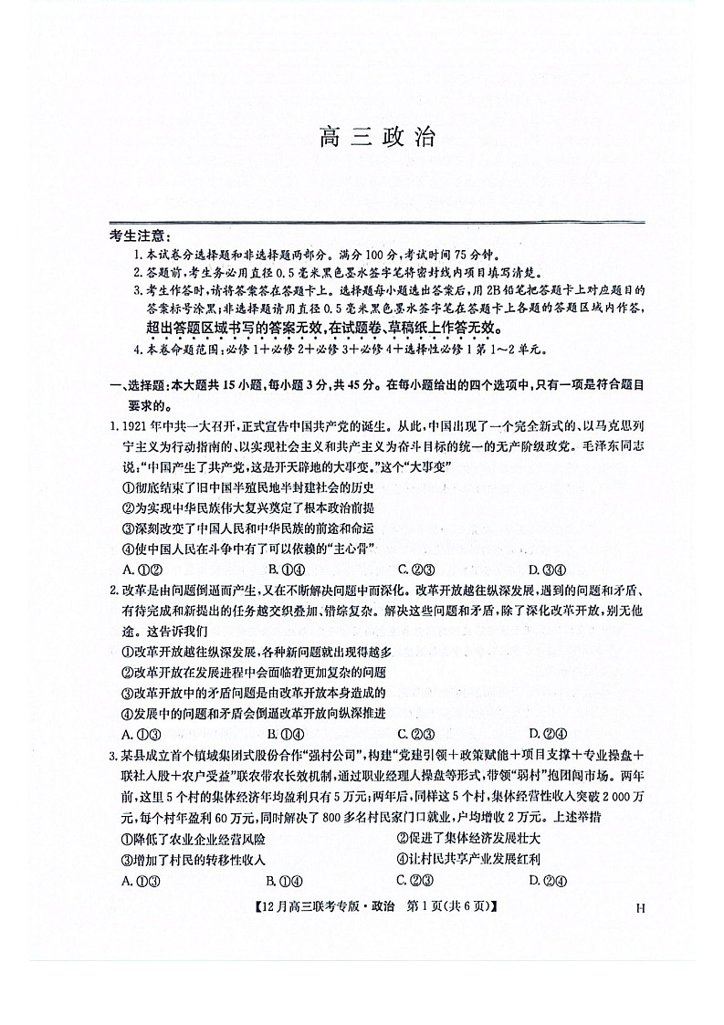 河南九师联盟2026届高三上学期12月联考政治试题第1页