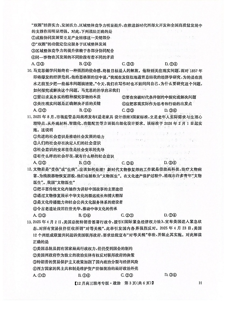 河南九师联盟2026届高三上学期12月联考政治试题第3页