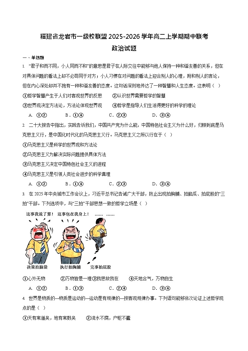 福建省龙岩市一级校盟2025-2026学年高二上学期期中联考试题 政治试卷第1页