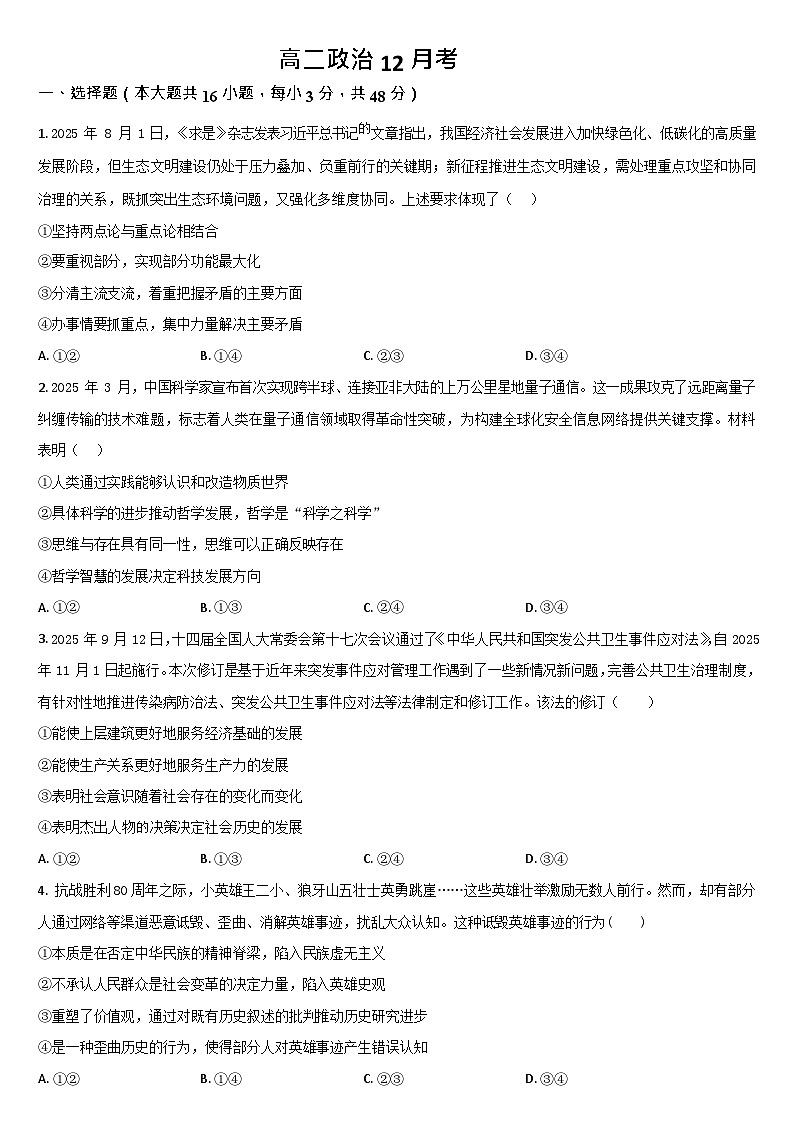 吉林省通化市梅河口市第五中学2025-2026学年高二上学期12月月考政治试题第1页