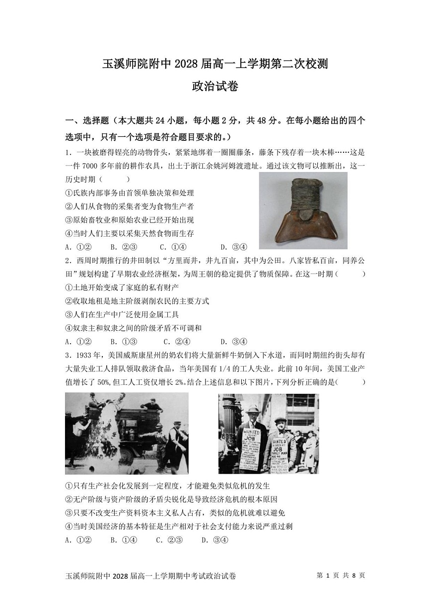 云南省玉溪师范学院附属中学2025-2026学年高一上学期第二次校测政治试题第1页