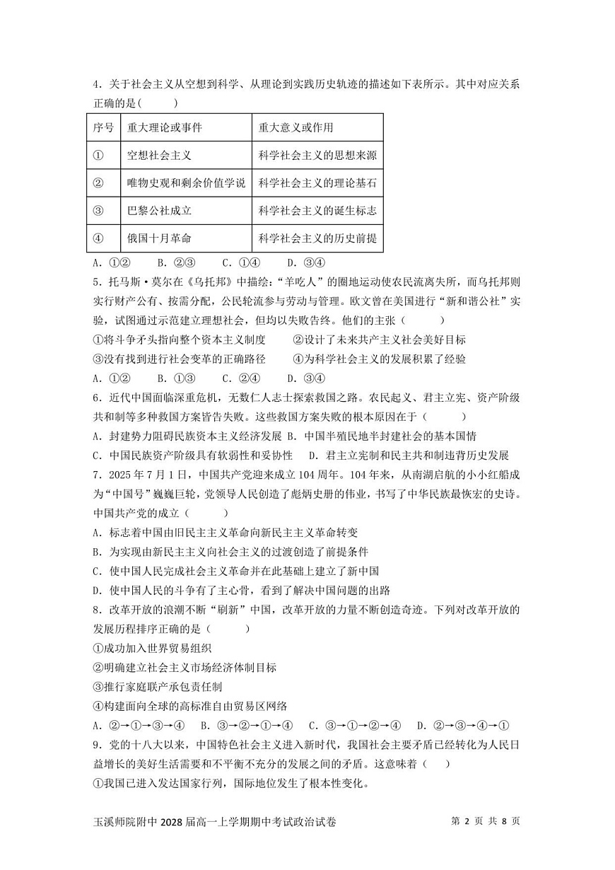 云南省玉溪师范学院附属中学2025-2026学年高一上学期第二次校测政治试题第2页