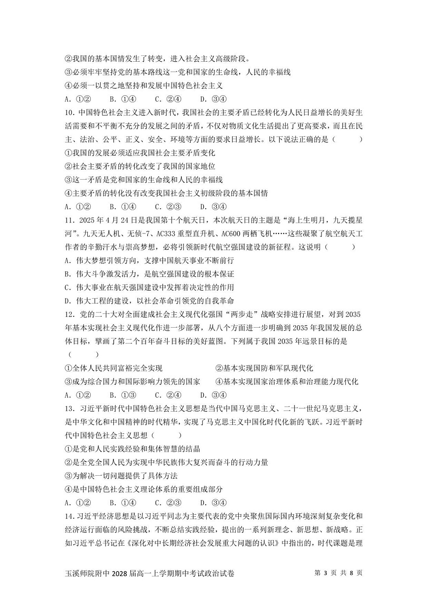 云南省玉溪师范学院附属中学2025-2026学年高一上学期第二次校测政治试题第3页
