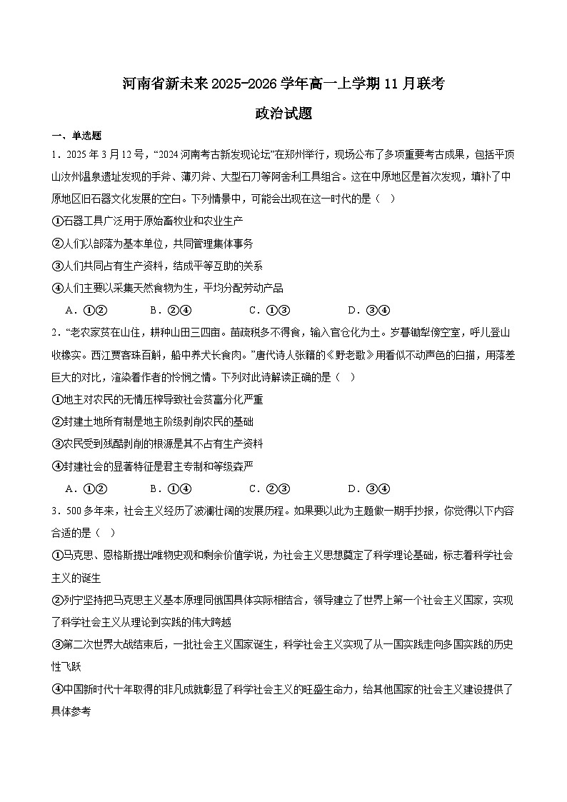 河南省新未来2025-2026学年高一上学期11月期中考试政治试卷（Word版附答案）第1页