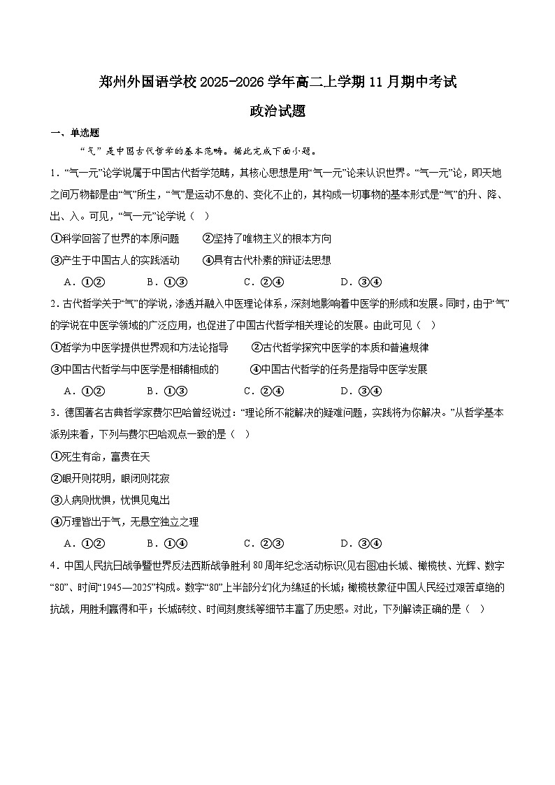 河南省郑州外国语学校2025-2026学年高二上学期11月期中考试政治试卷（Word版附答案）第1页