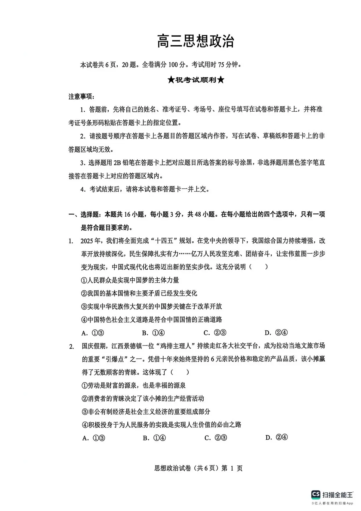 高三思想政治试卷第1页