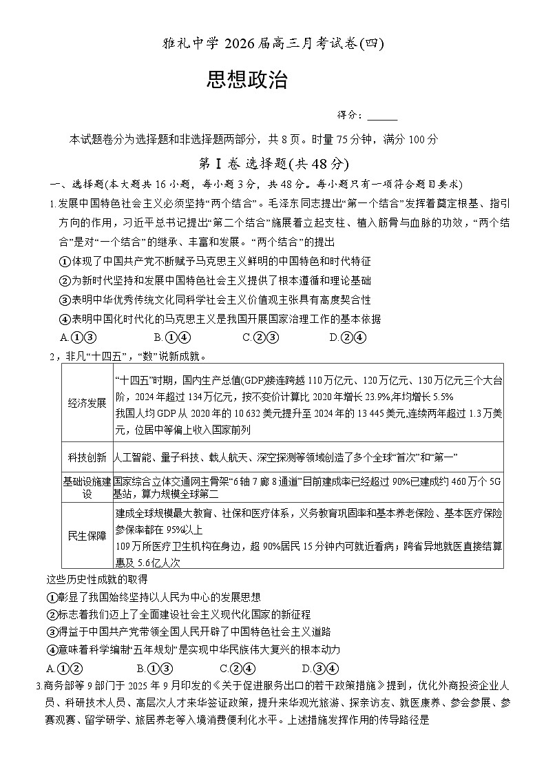 湖南省长沙市雅礼中学2025-2026学年高三上学期第四次月考政治试题第1页