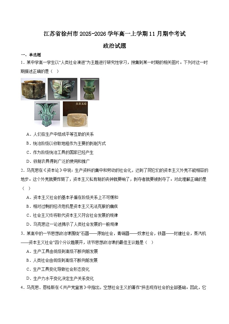 江苏省徐州市2025-2026学年高一上学期期中考试政治试卷（Word版附答案）第1页