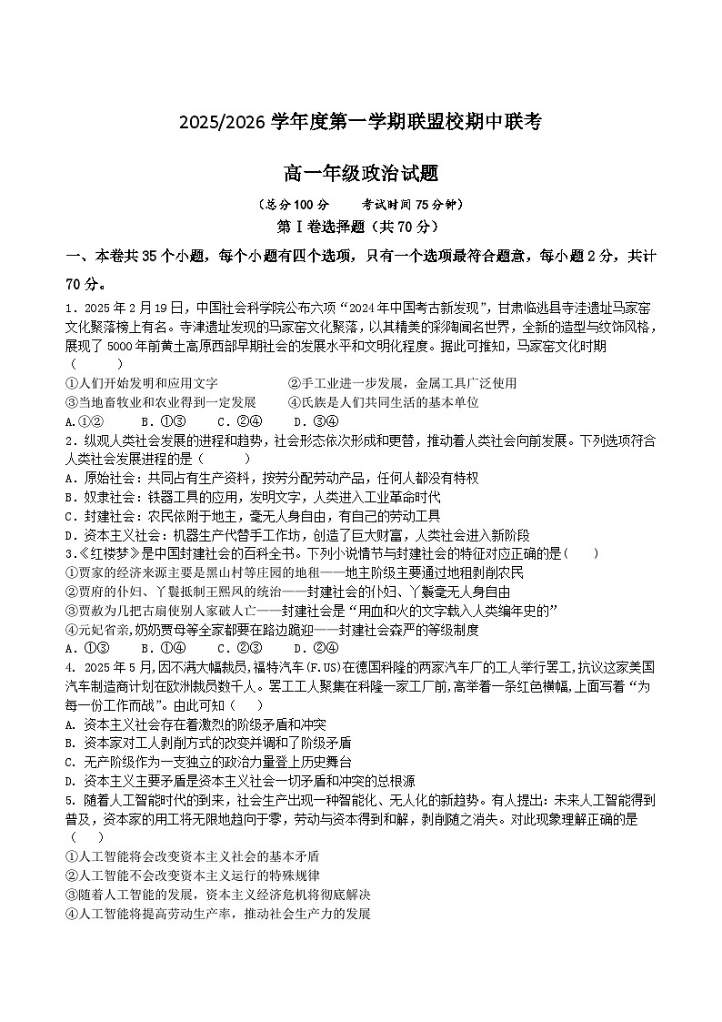 江苏省盐城市五校2025-2026学年高一上学期期中联考政治试卷（Word版附答案）第1页