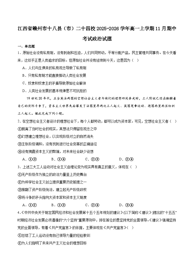 江西省赣州市十八县（市）二十四校联考2025-2026学年高一上学期11月期中考试政治试卷（Word版附答案）第1页
