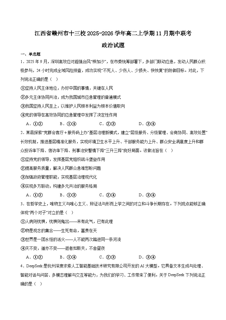 江西省赣州市十三校2025-2026学年高二上学期期中联考政治试卷（Word版附答案）第1页