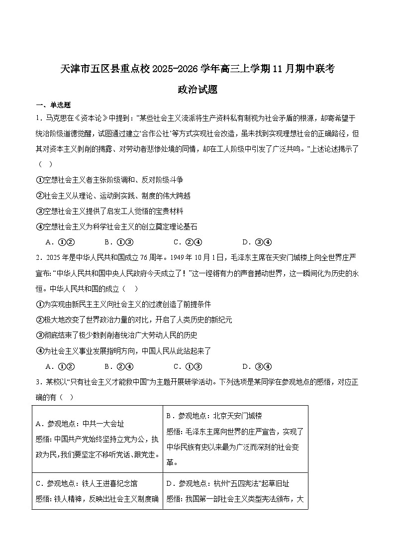 天津市五区县重点校2026届高三上学期11月期中联考政治试卷（Word版附答案）第1页