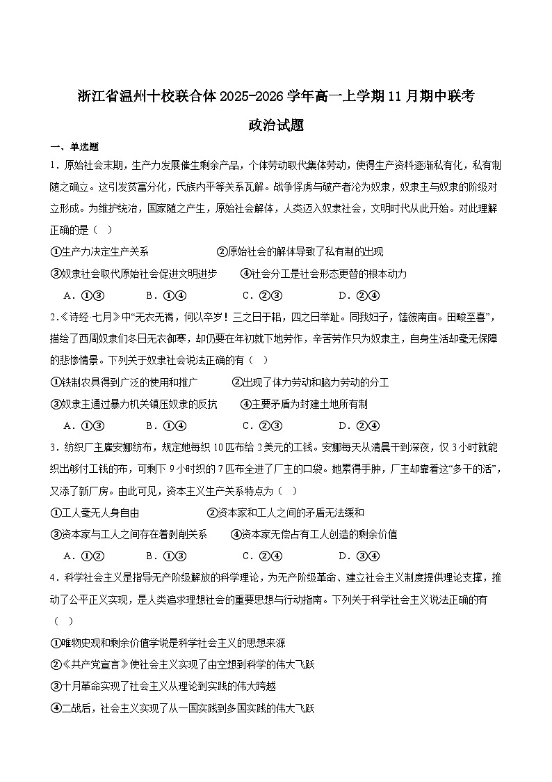 浙江省温州十校2025-2026学年高一上学期11月期中联考政治试卷（Word版附答案）第1页