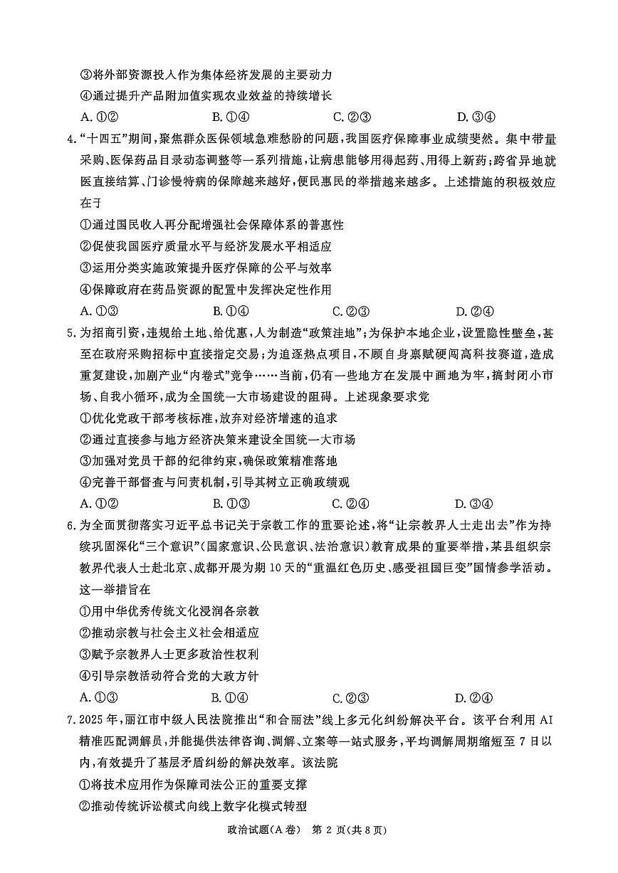 河南省青桐鸣大联考2025-2026学年高三上学期12月考试政治（A）卷试题（PDF版附解析）第2页