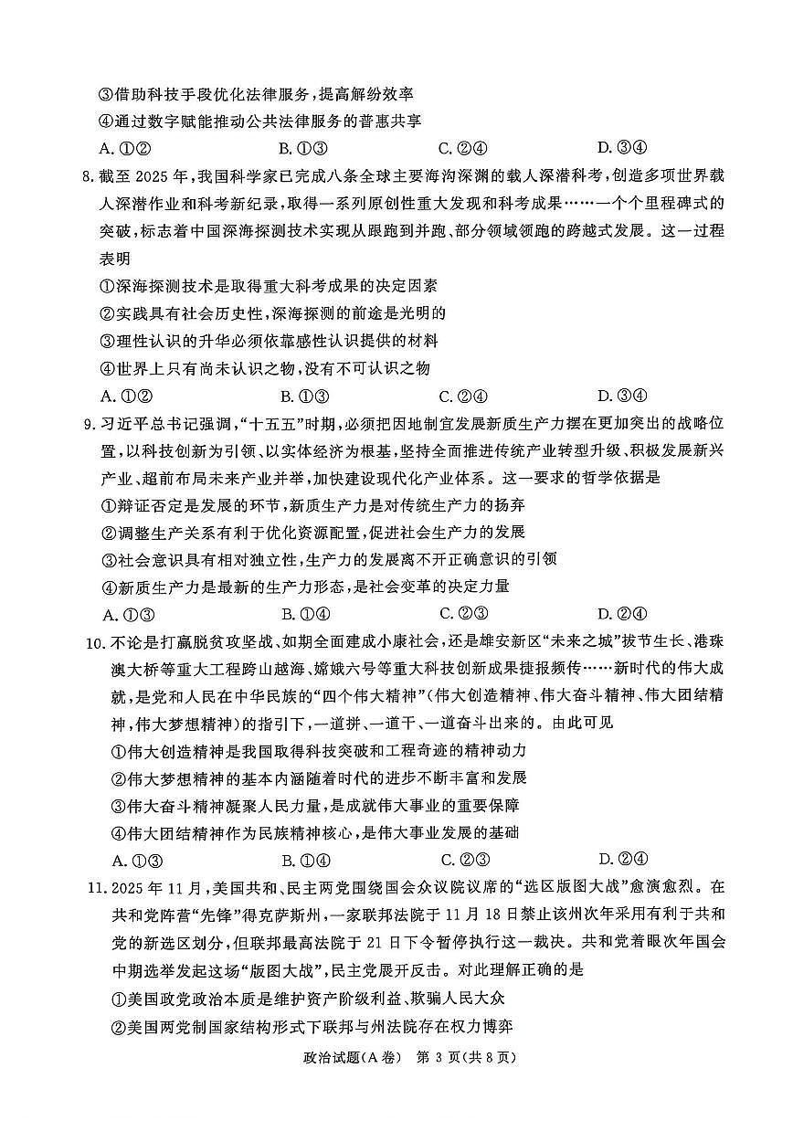 河南省青桐鸣大联考2025-2026学年高三上学期12月考试政治（A）卷试题（PDF版附解析）第3页